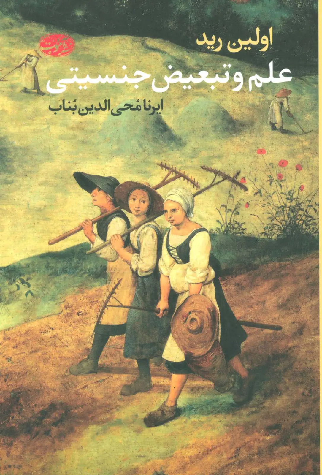 جلد کتاب علم و تبعیض جنسیتی