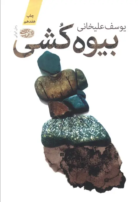 جلد کتاب بیوه کشی