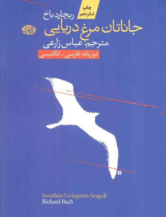 جلد کتاب جاناتان مرغ دریایی (2زبانه)