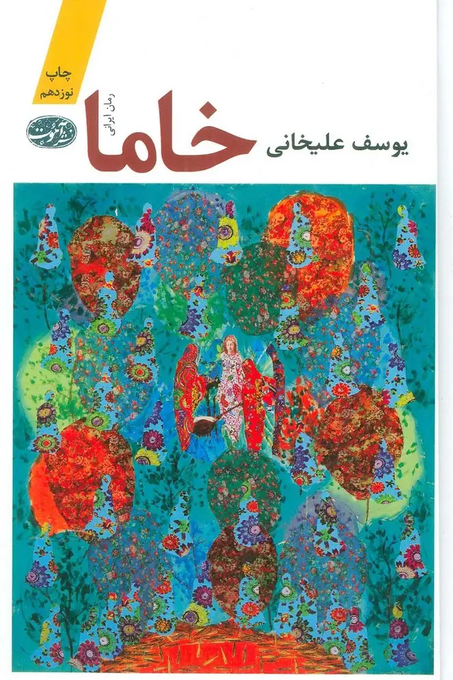 جلد کتاب خاما