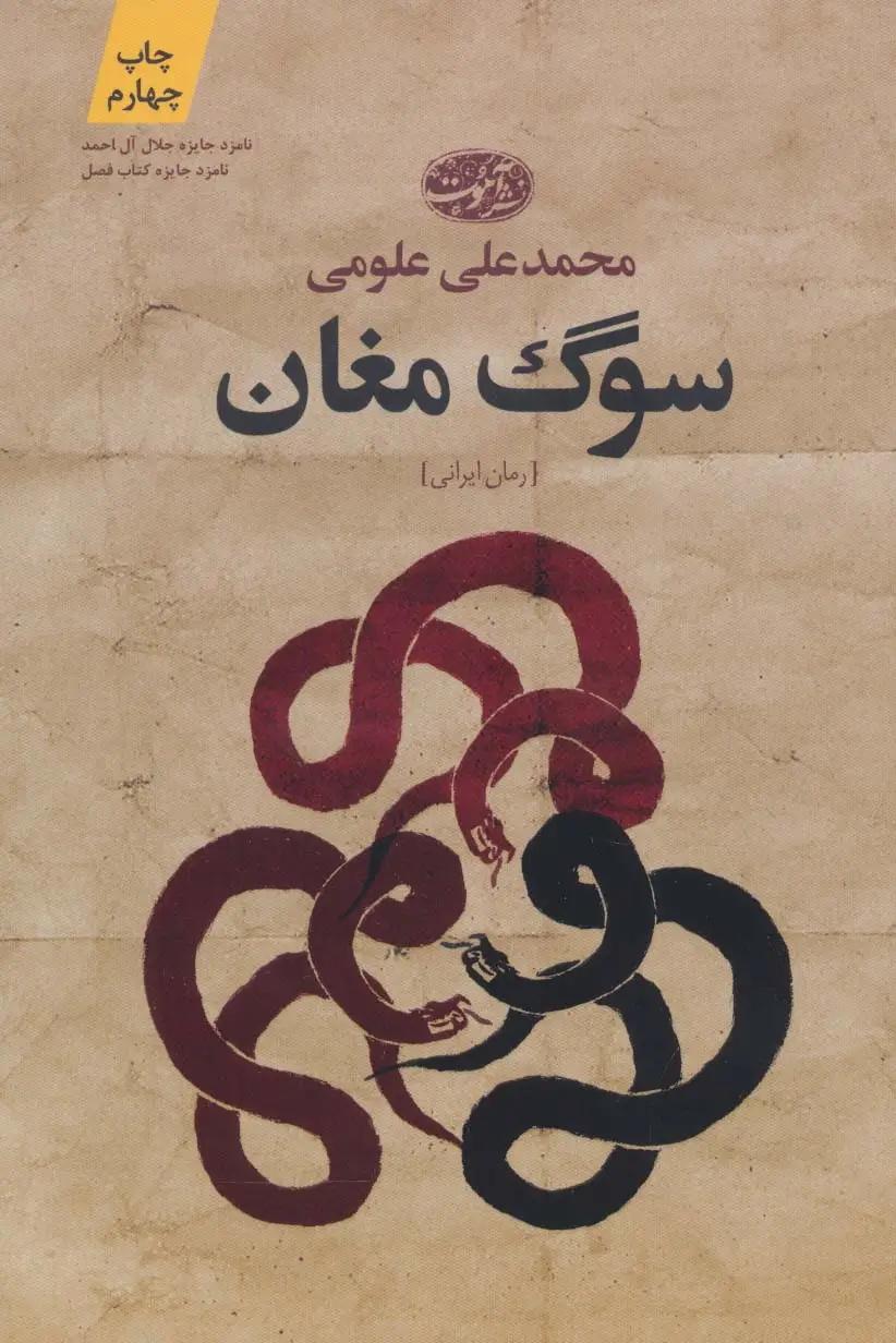جلد کتاب سوگ مغان اثر محمدعلی علومی