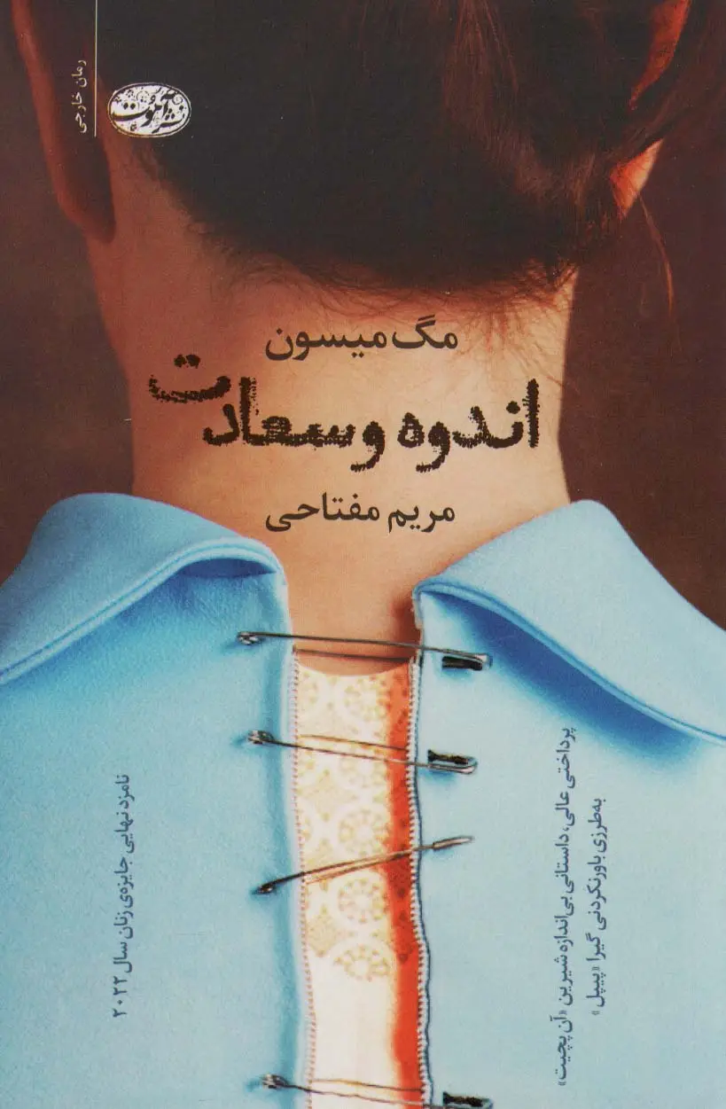 جلد کتاب اندوه و سعادت