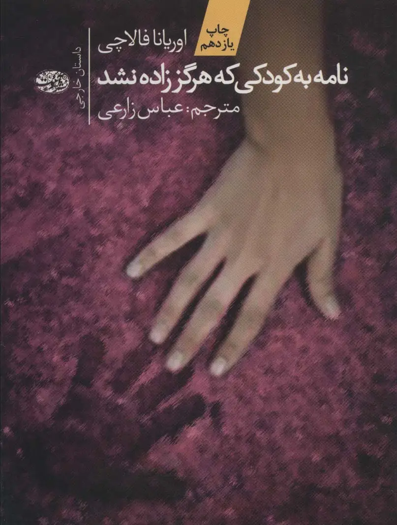 جلد کتاب نامه به کودکی که هرگز زاده نشد