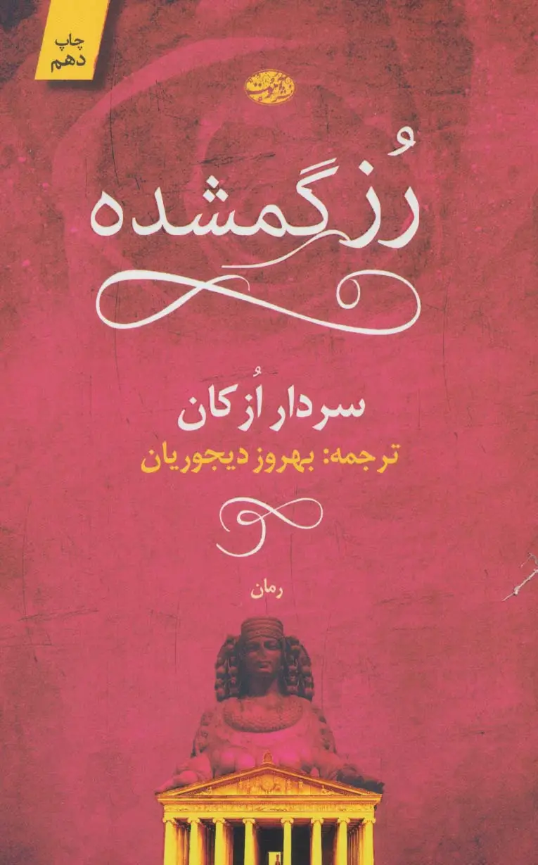 جلد کتاب رز گمشده