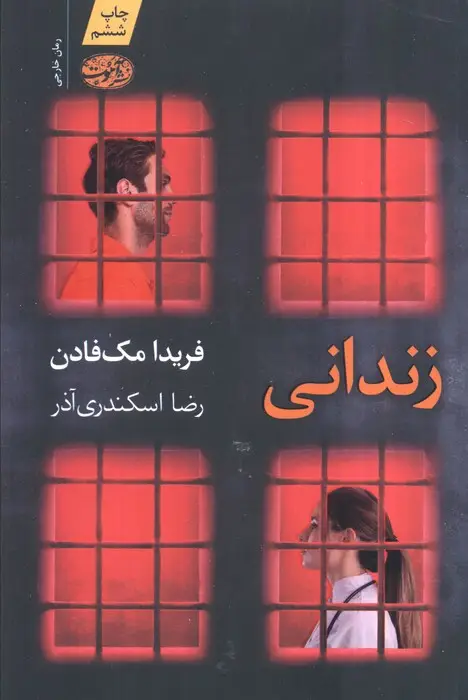 جلد کتاب زندانی