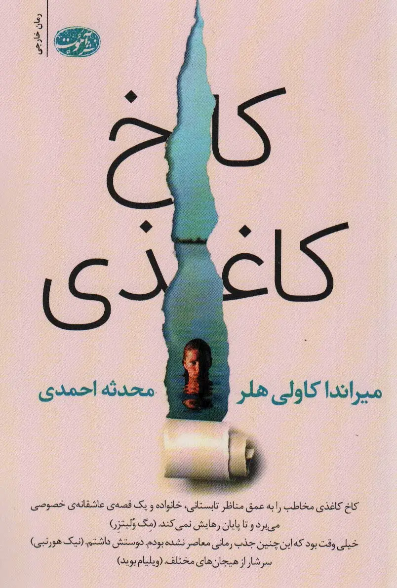 جلد کتاب کاخ کاغذی