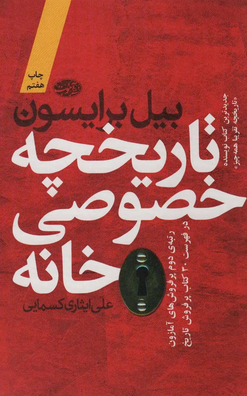 جلد کتاب تاریخچه خصوصی خانه