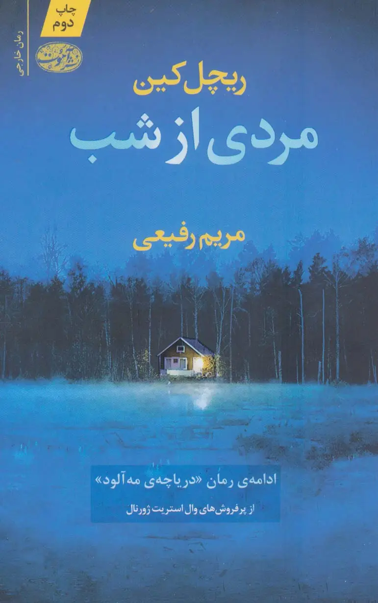 جلد کتاب مردی از شب