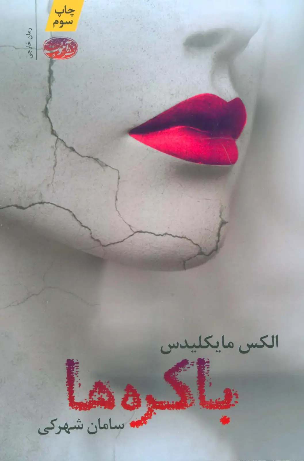جلد کتاب باکره ها