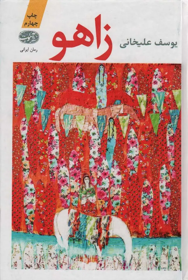 جلد کتاب زاهو