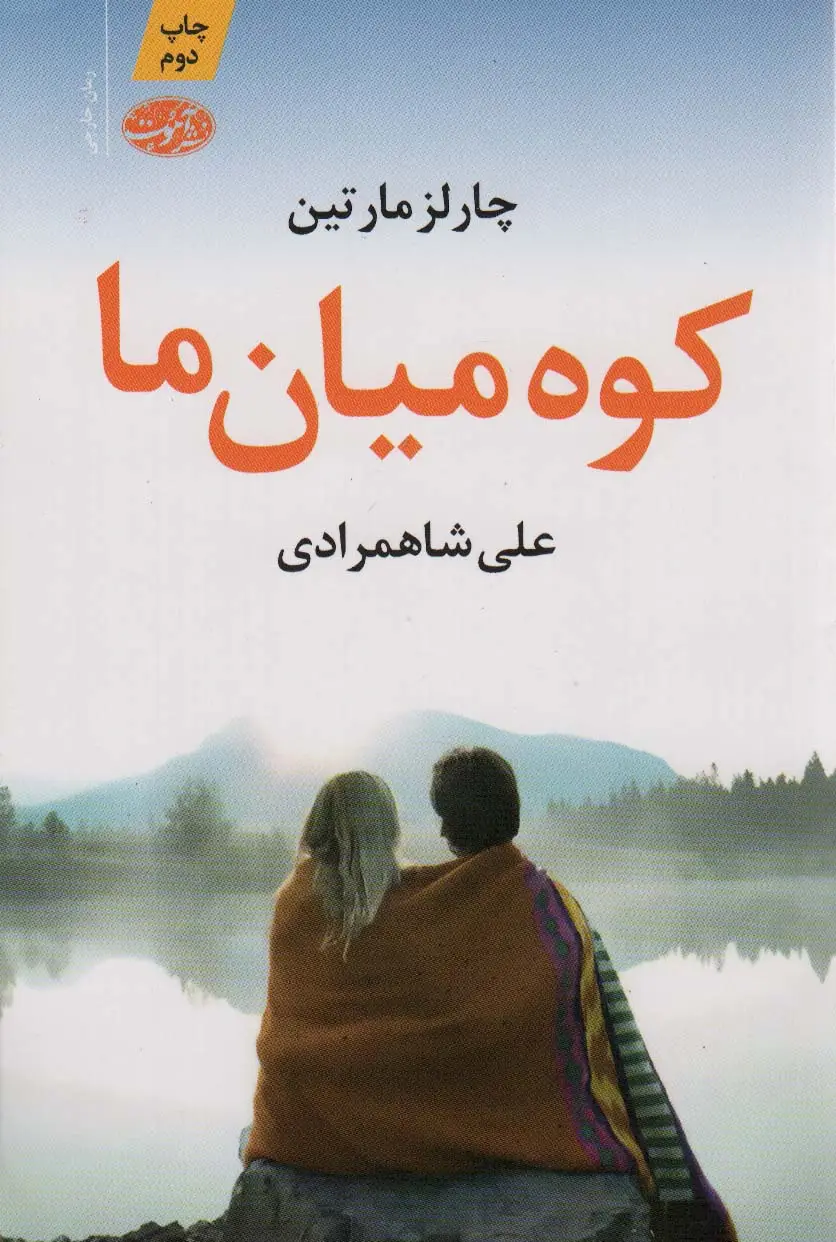 جلد کتاب کوه میان ما