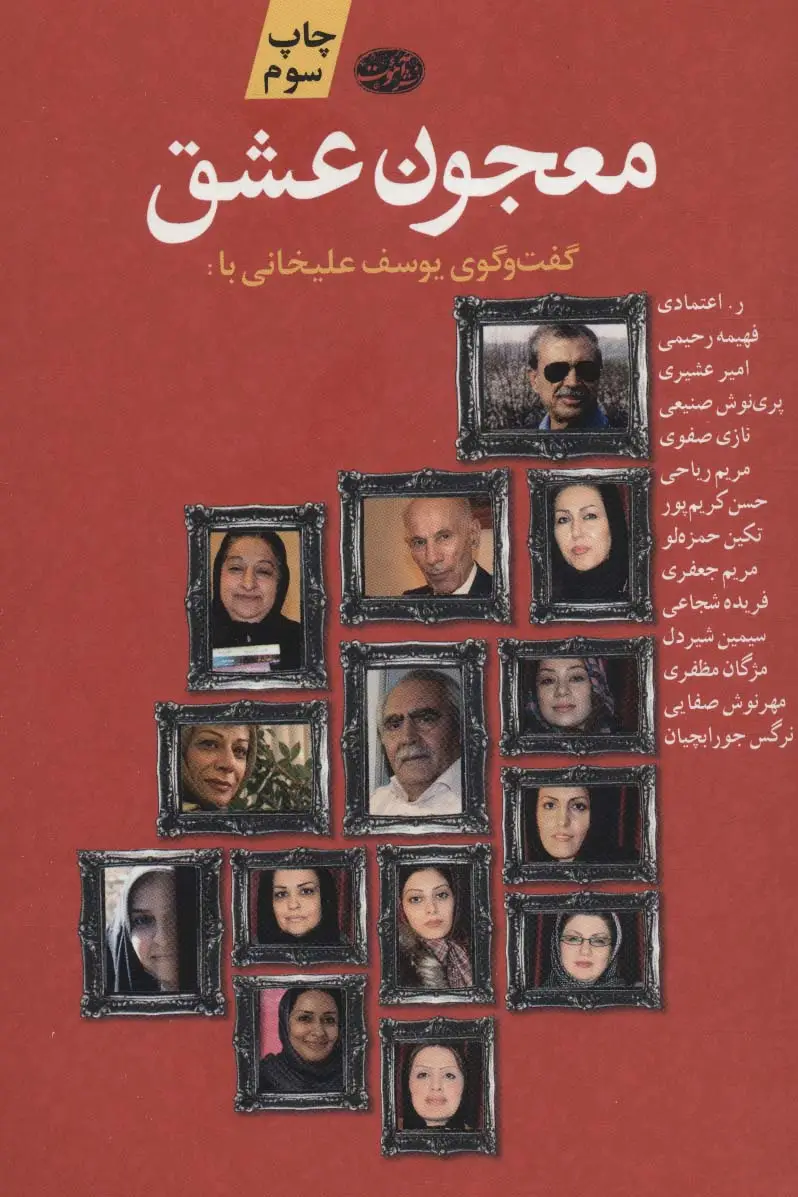 جلد کتاب معجون عشق (گفت و گوی یوسف علیخانی با:ر.اعتمادی،فهیمه رحیمی،امیر عشیری،پری نوش صنیعی،نازی صفوی...)