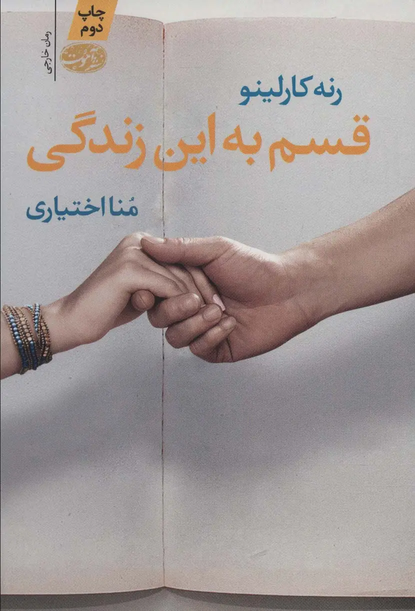 جلد کتاب قسم به این زندگی