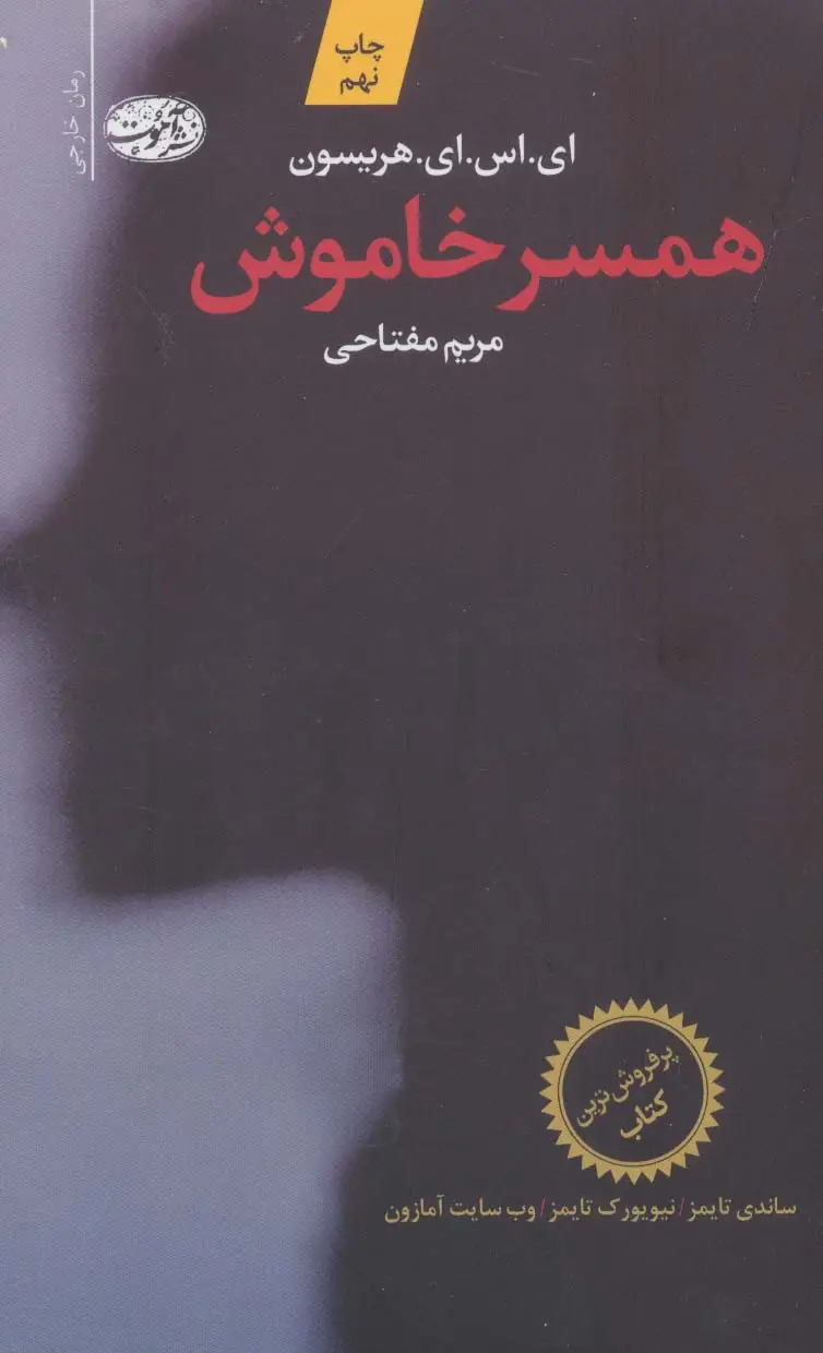 جلد کتاب همسر خاموش