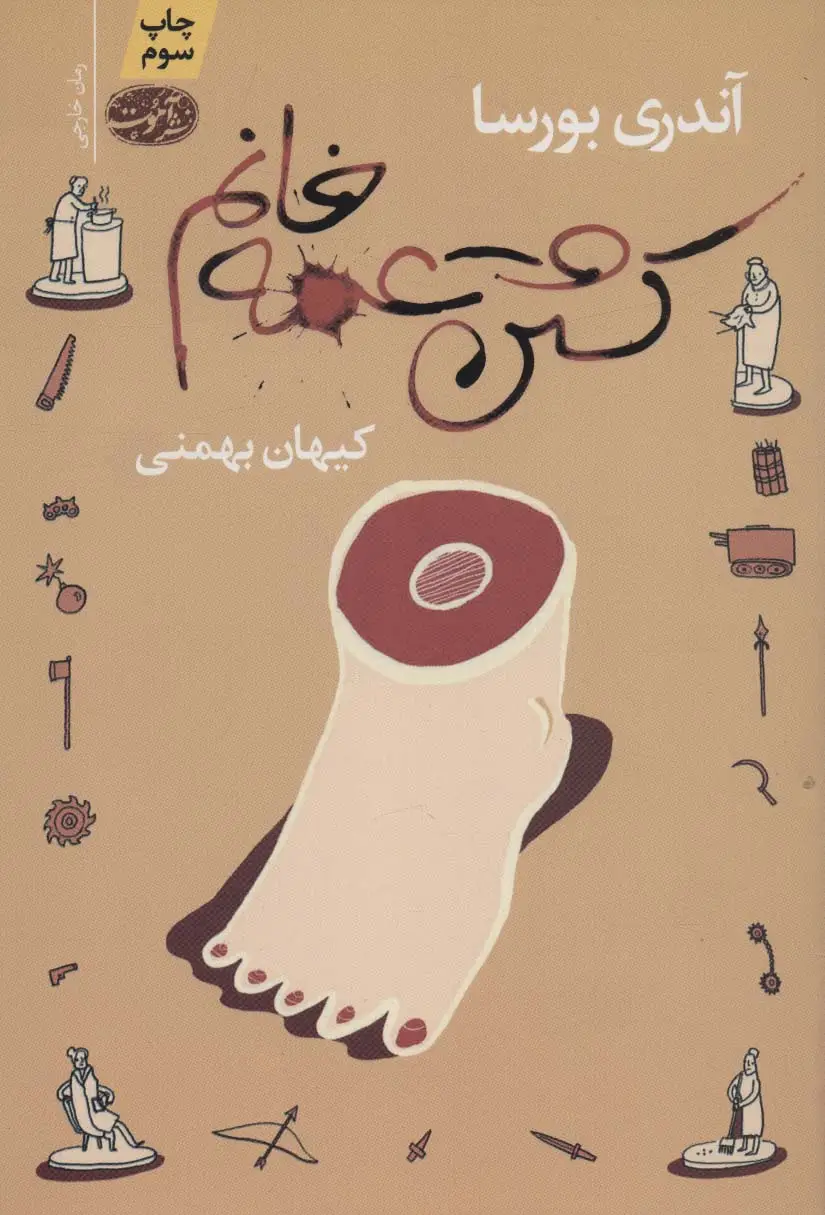 جلد کتاب کشتن عمه خانم