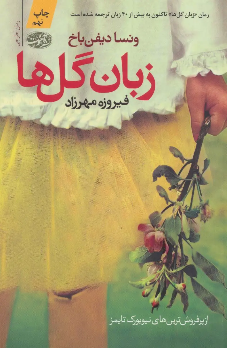 جلد کتاب زبان گل ها