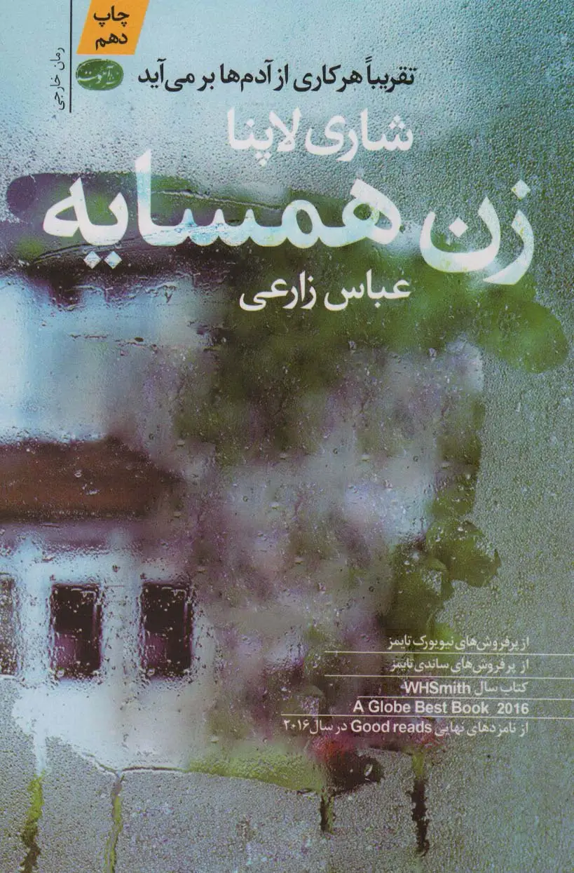 جلد کتاب زن همسایه اثر شاری لاپنا