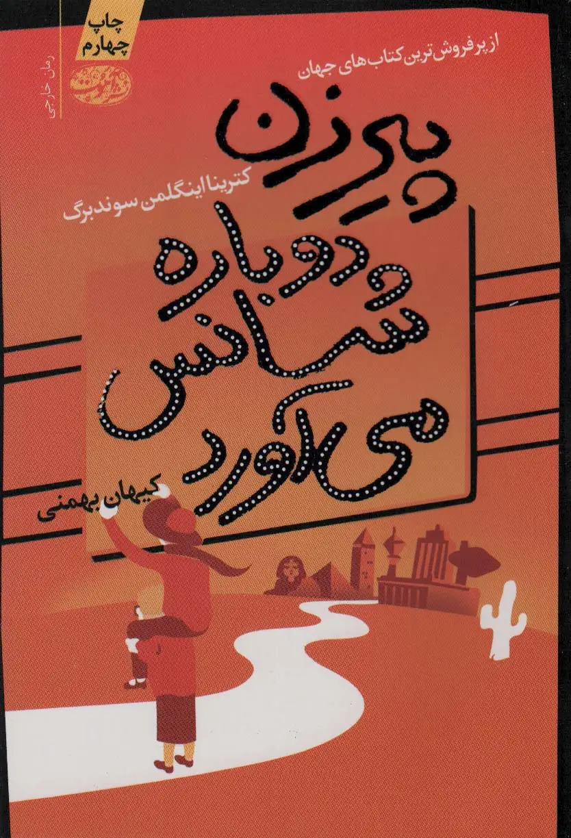 جلد کتاب پیرزن دوباره شانس می آورد