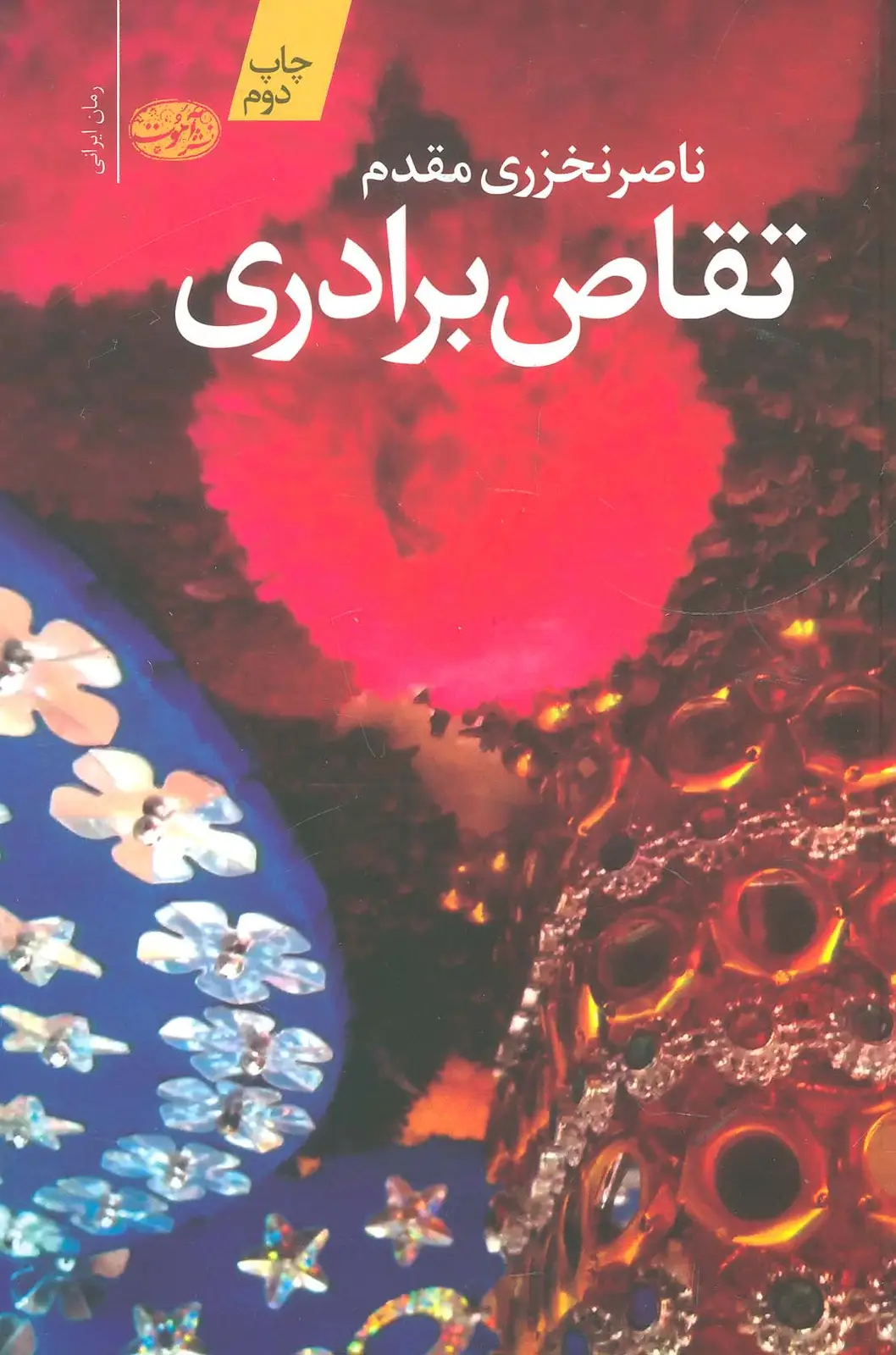 جلد کتاب تقاص برادری
