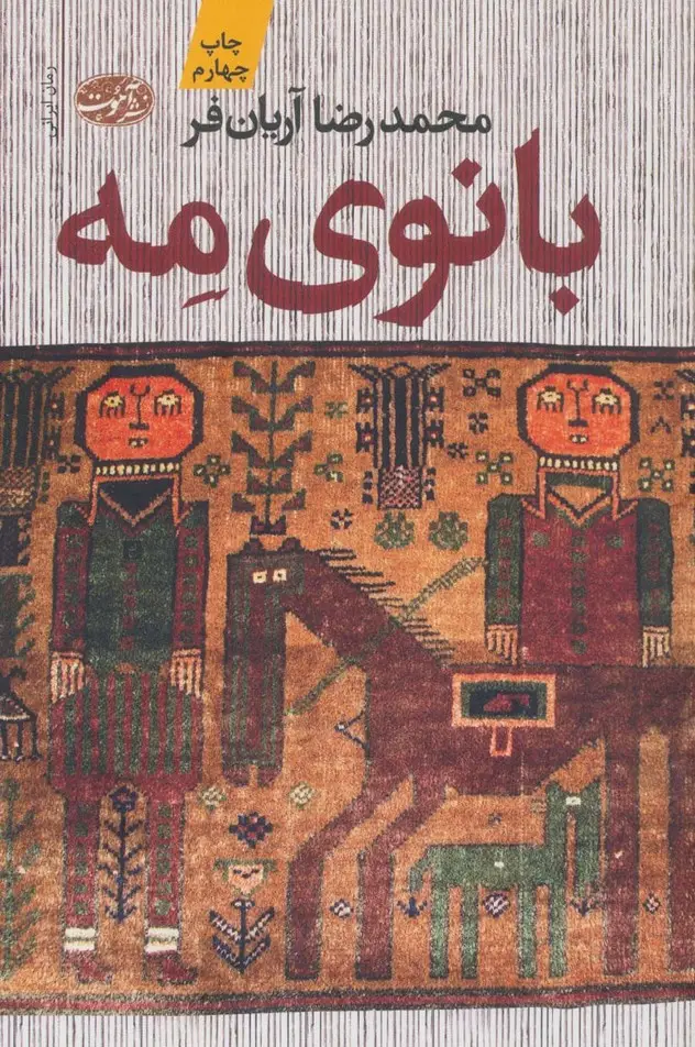 جلد کتاب بانوی مه