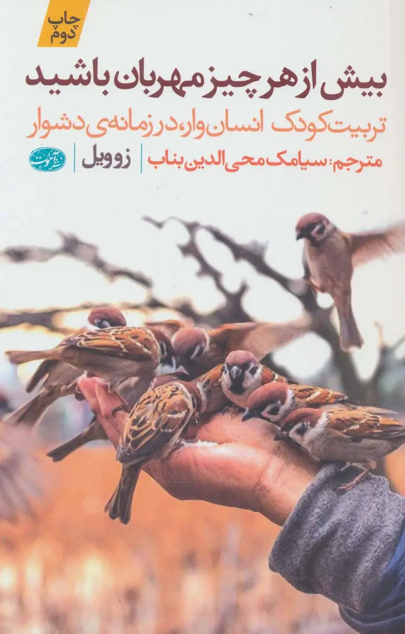 جلد کتاب بیش از هر چیز مهربان باشید (تربیت کودک انسان وار،در زمانه ی دشوار)
