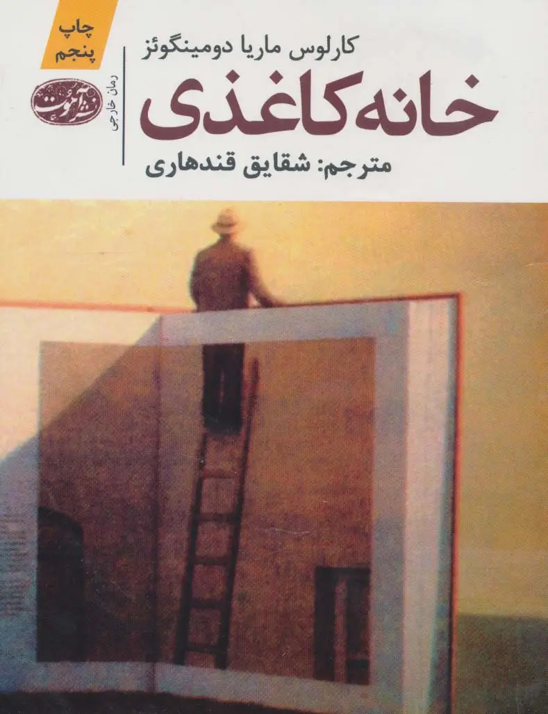 جلد کتاب خانه کاغذی