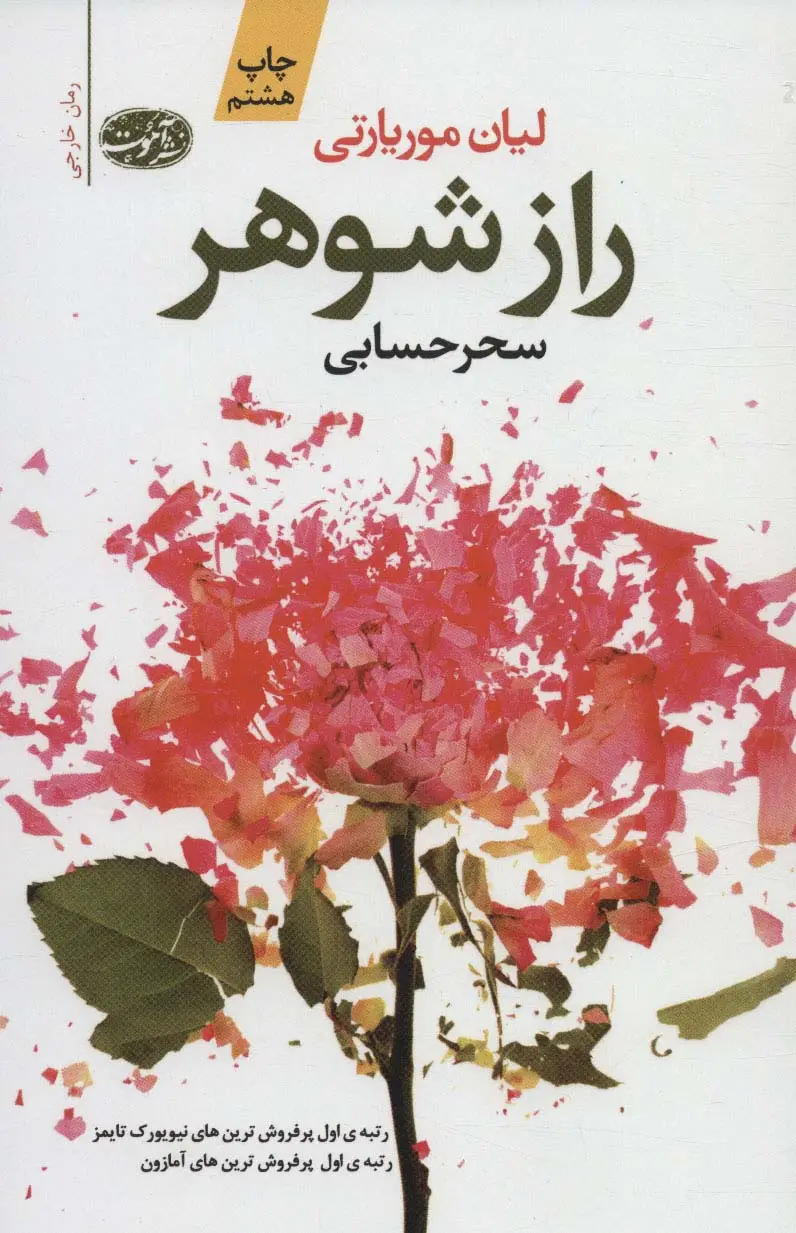 جلد کتاب راز شوهر