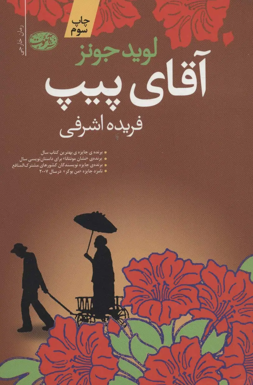 جلد کتاب آقای پیپ اثر لوید جونز