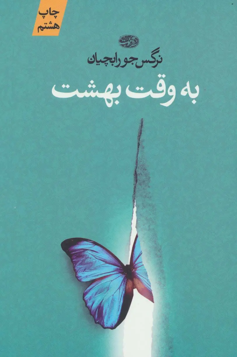 جلد کتاب به وقت بهشت