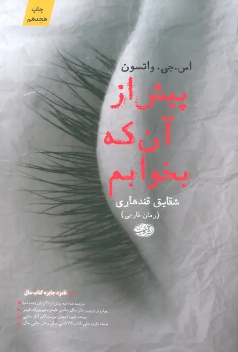 جلد کتاب پیش از آن که بخوابم