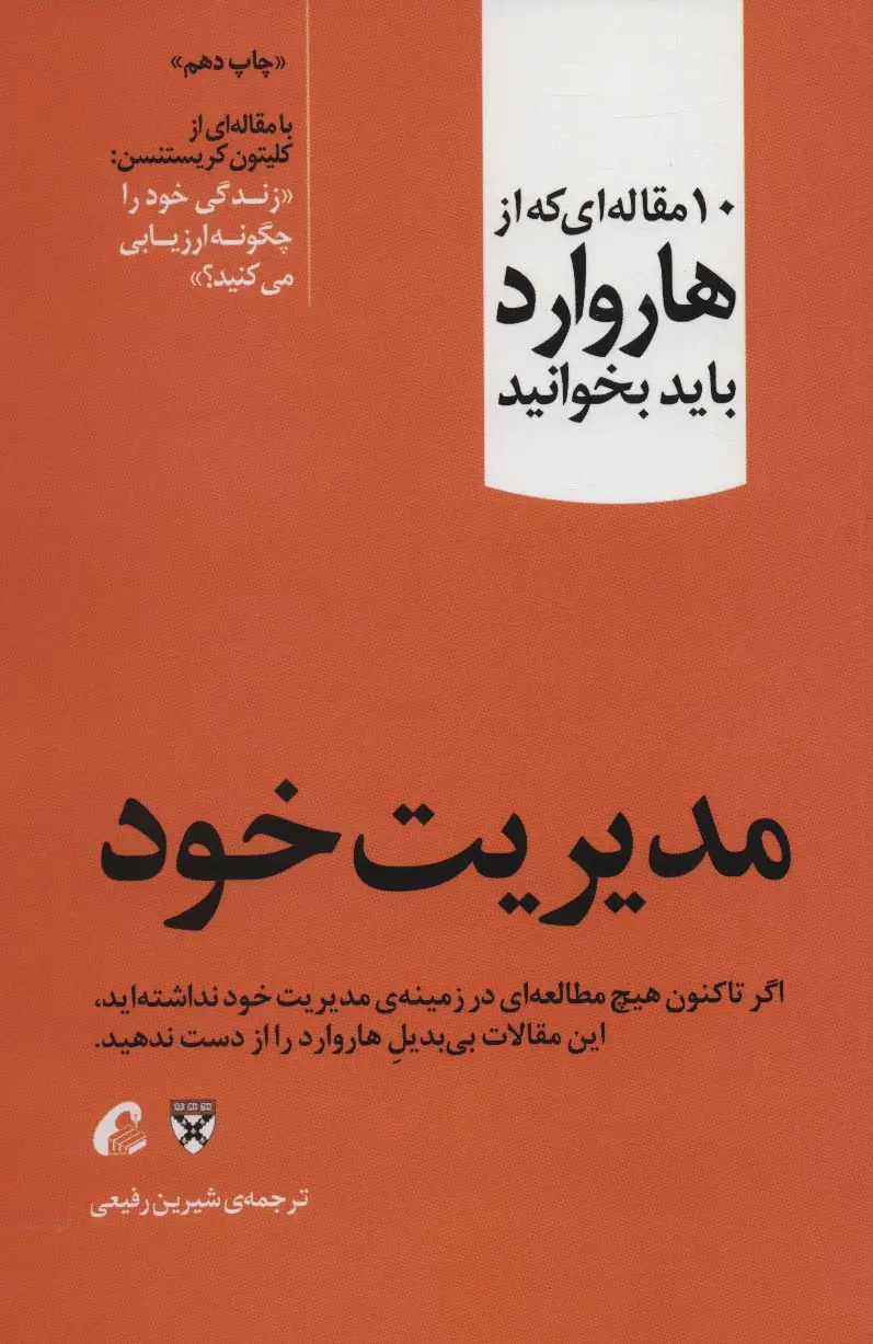 جلد کتاب مدیریت خود (10 مقاله ای که از هاروارد باید بخوانید)
