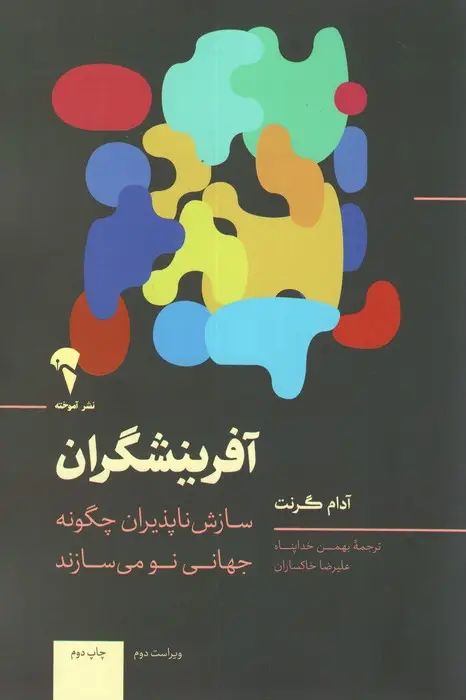 جلد کتاب آفرینشگران (چگونه افراد غیر دنباله رو دنیا به پیش می برند؟)