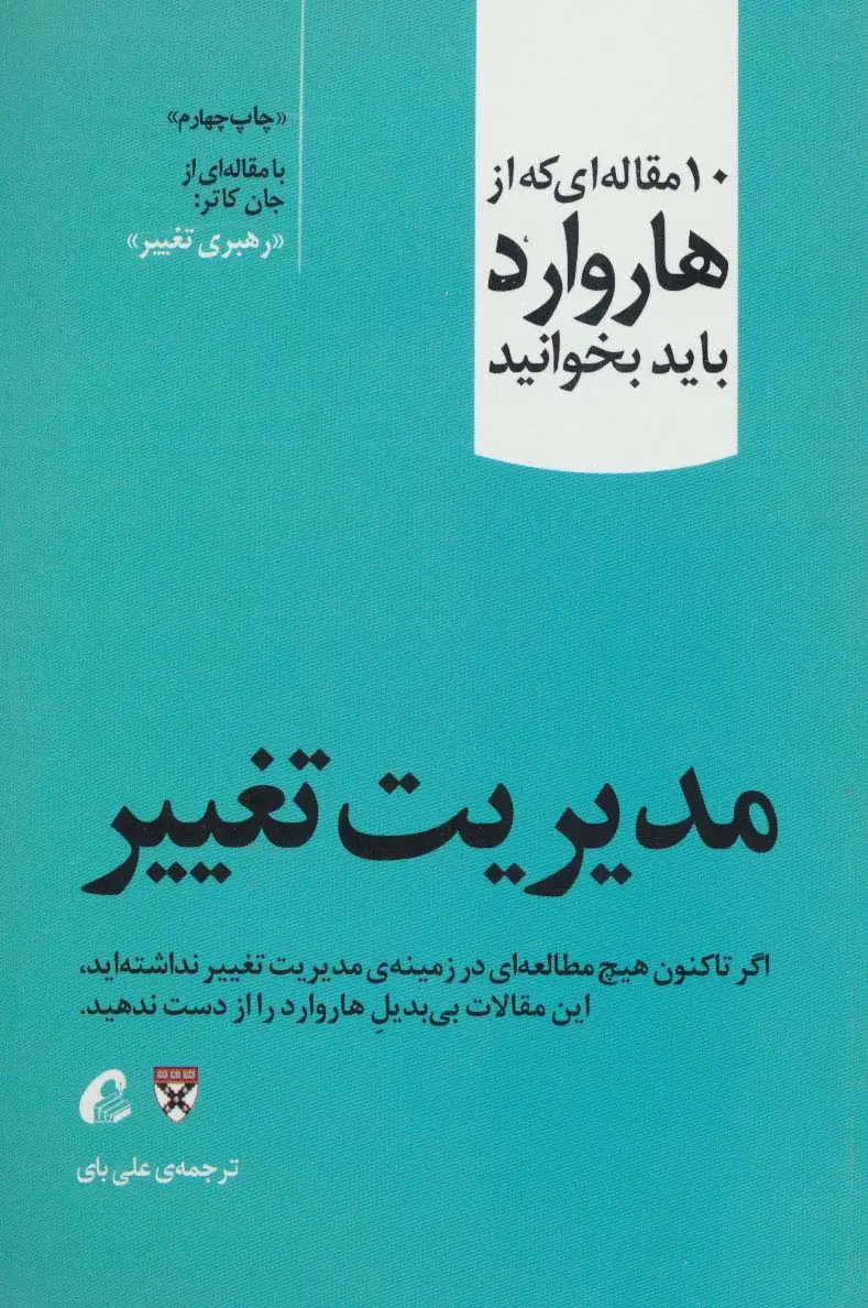 جلد کتاب مدیریت تغییر (10 مقاله ای که از هاروارد باید بخوانید)