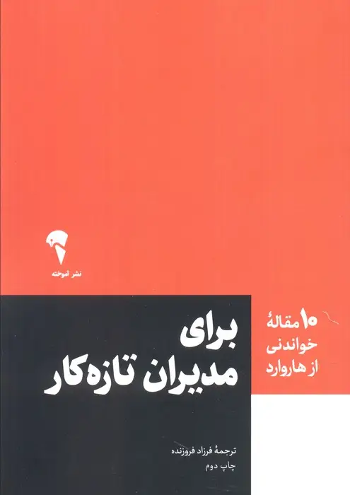 جلد کتاب برای مدیران تازه کار (10 مقاله خواندنی از هاروارد)