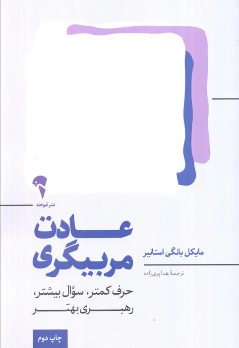 جلد کتاب عادت مربیگری (حرف کمتر،سوال بیشتر،رهبری بهتر)