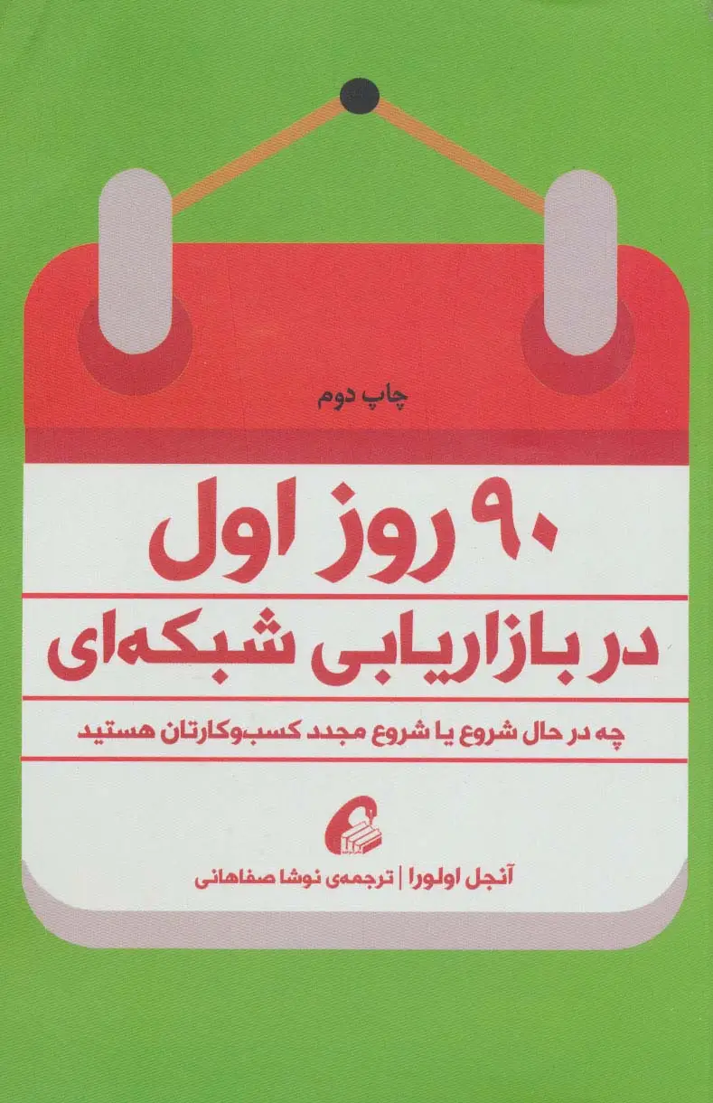 جلد کتاب 90 روز اول در بازاریابی شبکه ای