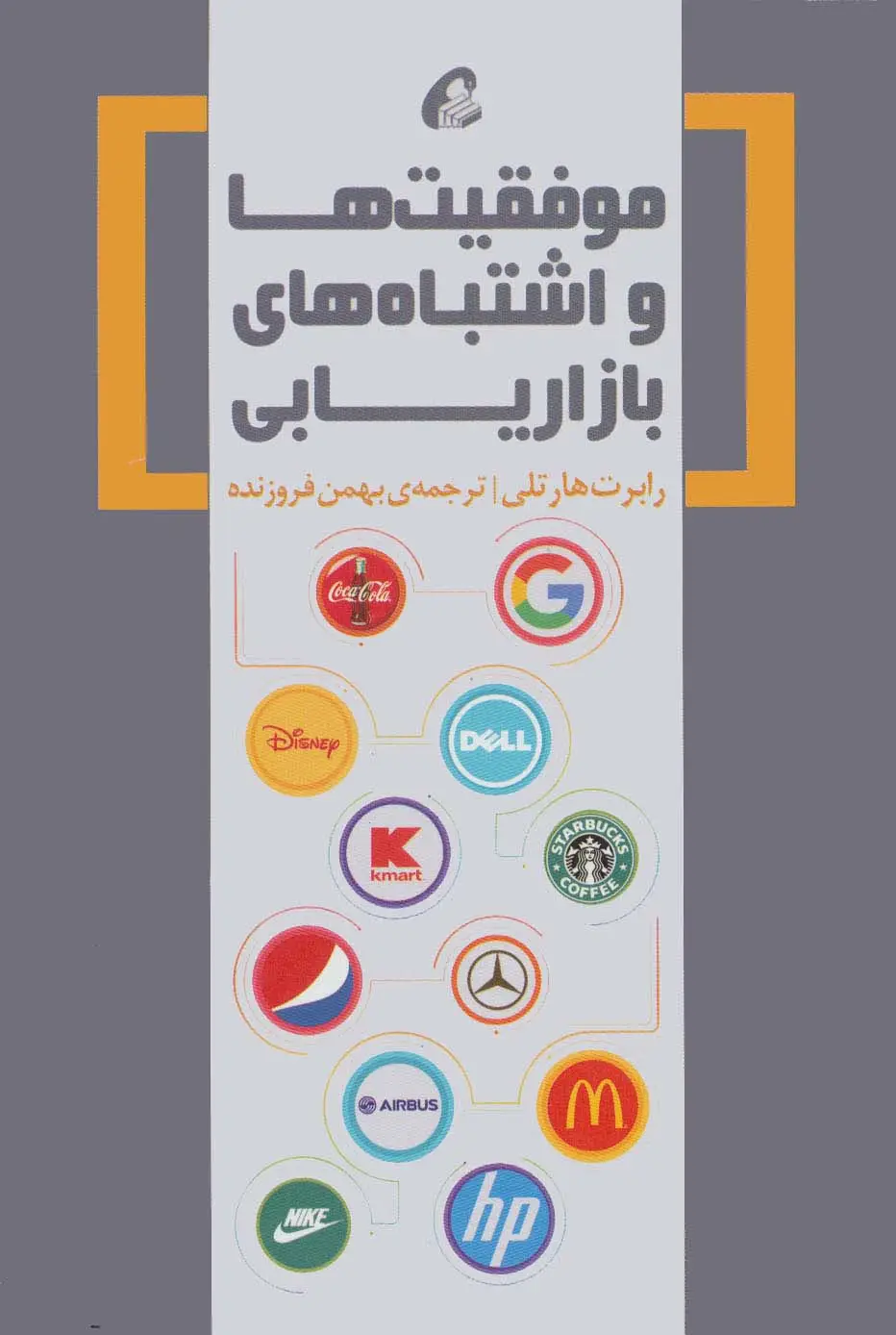 جلد کتاب موفقیت ها و اشتباه های بازاریابی