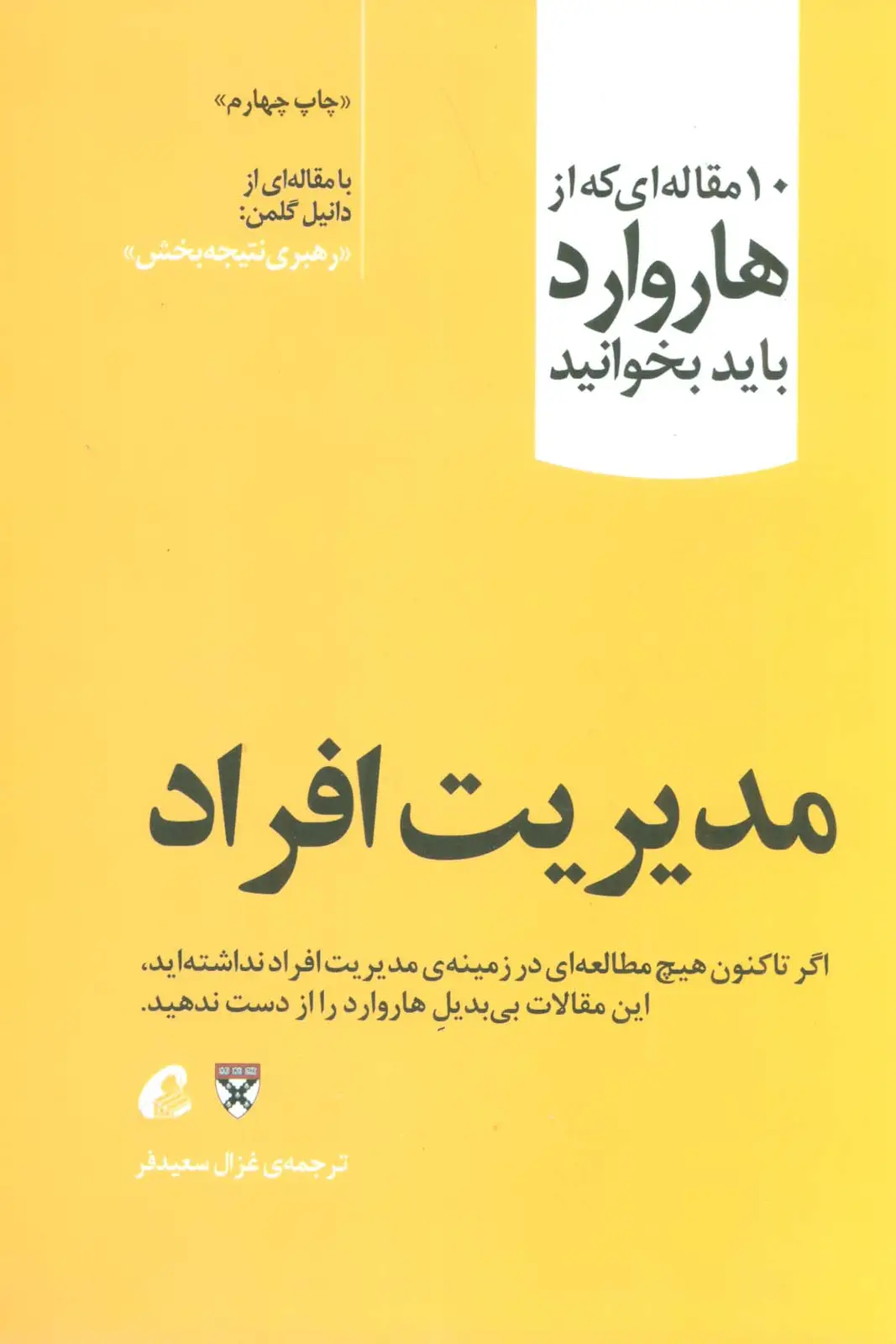 جلد کتاب مدیریت افراد (10 مقاله ای که از هاروارد باید بخوانید)