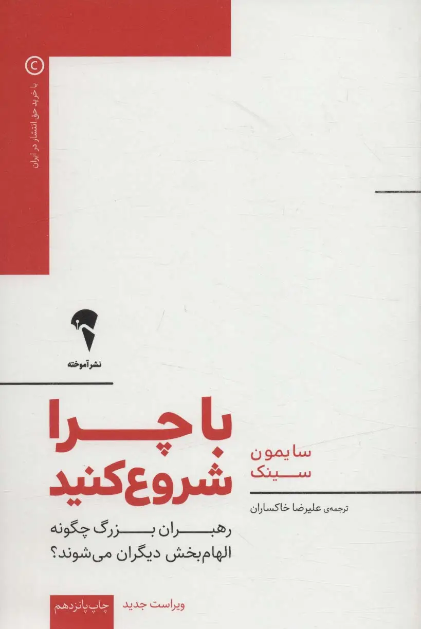 جلد کتاب با چرا شروع کنید (رهبران بزرگ چگونه الهام بخش دیگران می شوند؟)