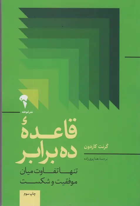 جلد کتاب قاعده ده برابر (تنها تفاوت میان موفقیت و شکست)