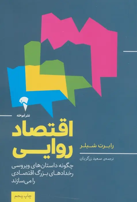 جلد کتاب اقتصاد روایی (چگونه داستان های ویروسی رخدادهای بزرگ اقتصادی را می سازند)