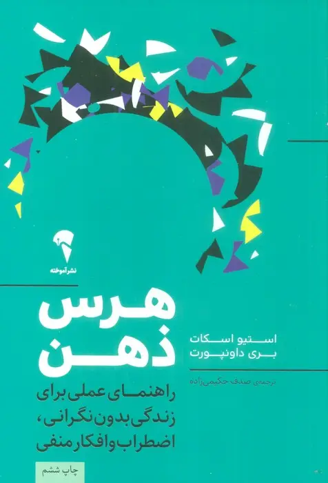 جلد کتاب هرس ذهن (راهنمای عملی برای زندگی بدون نگرانی،اضطراب و افکار منفی)