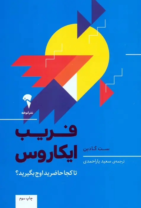 جلد کتاب فریب ایکاروس (تا کجا حاضرید اوج بگیرید؟)
