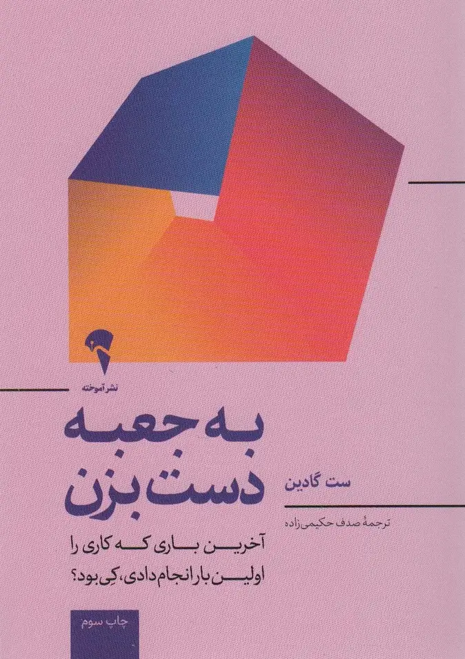 جلد کتاب به جعبه دست بزن (آخرین باری که کاری را برای اولین بار انجام دادی کی بود؟)