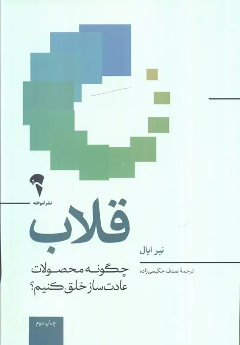جلد کتاب قلاب (چگونه محصولات عادت ساز خلق کنیم؟)