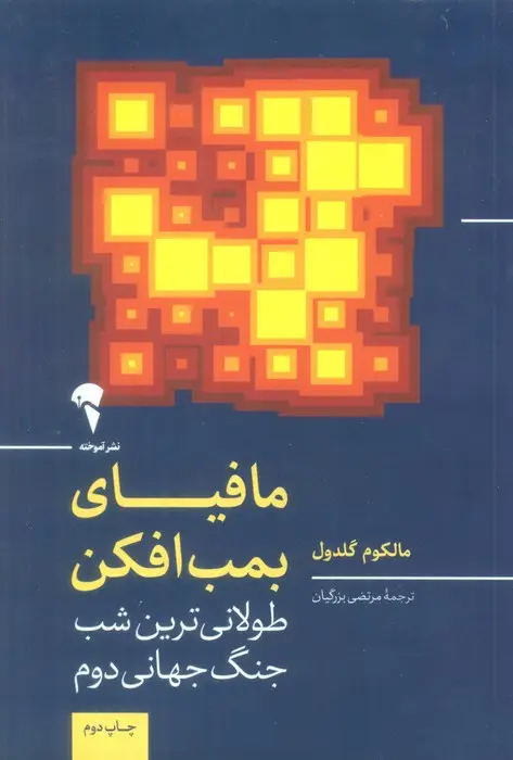 جلد کتاب مافیای بمب افکن (طولانی ترین شب جنگ جهانی دوم)