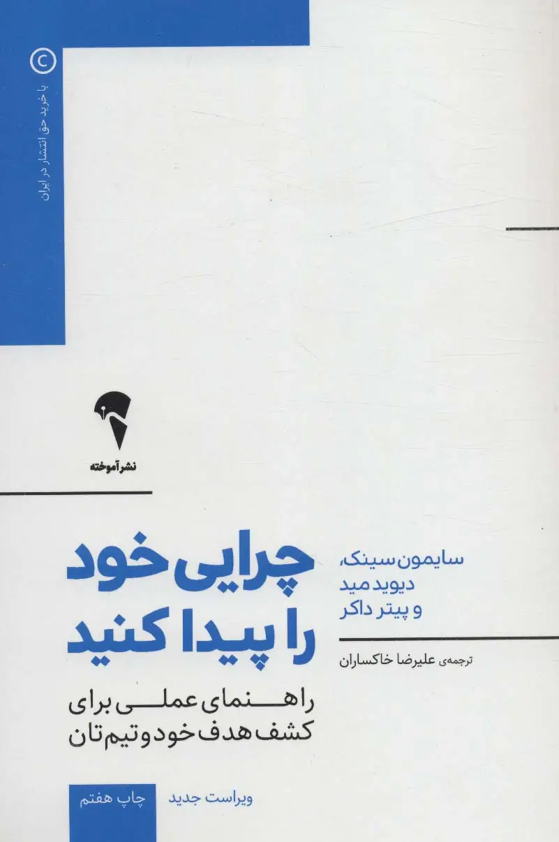جلد کتاب چرایی خود را پیدا کنید (راهنمای عملی برای کشف هدف خود و تیم تان)