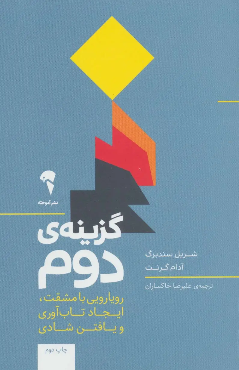 جلد کتاب گزینه ی دوم (رویارویی با مشقت،ایجاد تاب آوری و یافتن شادی)