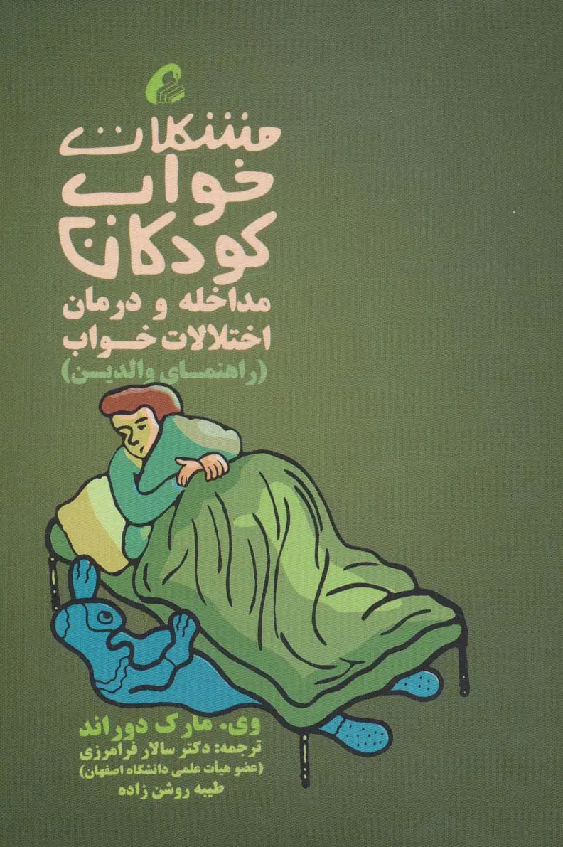 جلد کتاب مشکلات خواب کودکان:مداخله و درمان اختلالات خواب (راهنمای والدین)