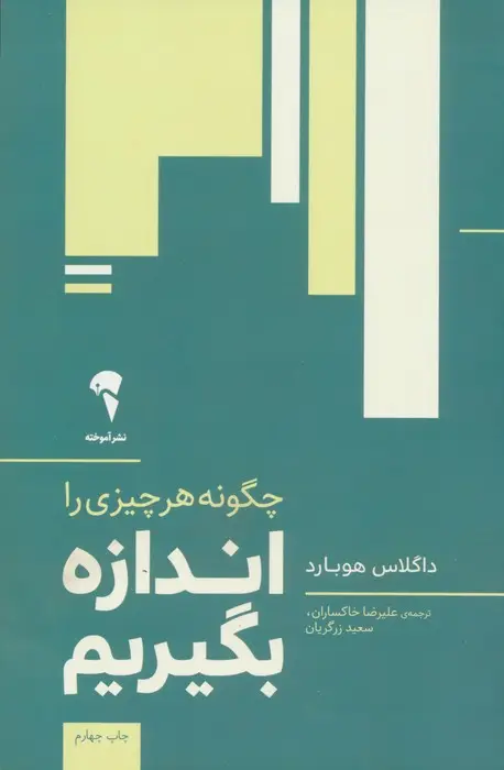 جلد کتاب چگونه هر چیزی را اندازه بگیریم